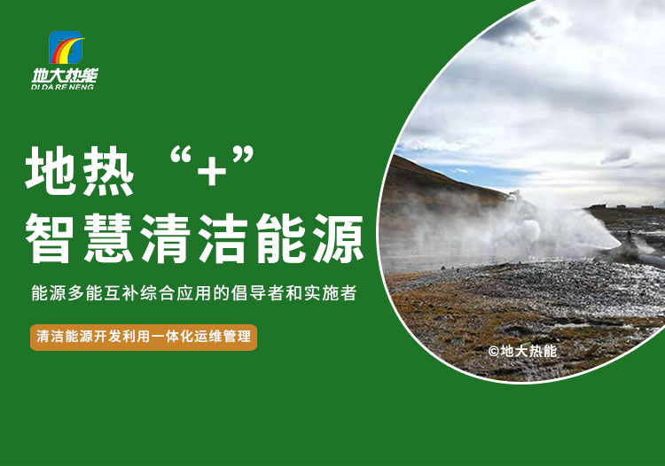 化石能源替代品:“地熱能+”利用的逆襲之路-新能源-地大熱能 化石能源替代品:“地熱能+”利用的逆襲之路-新能源-地大熱能