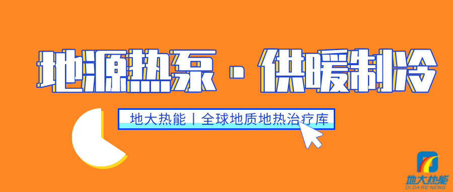 供暖制冷：地源熱泵系統設計流程有哪些？地大熱能