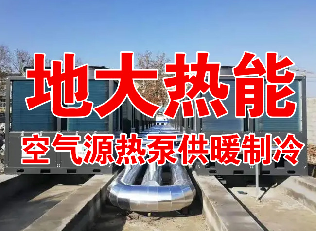 地大熱能因地制宜選擇供暖：地熱井、生物質、煤鍋爐，最后都改了熱泵供暖！