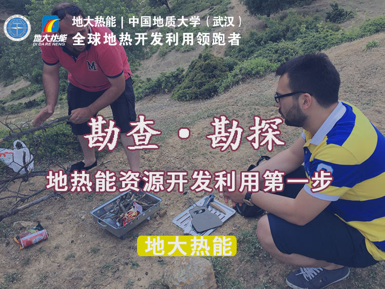 “放心”溫泉開發項目規劃,離不開核心因素:地熱溫泉資源勘查(勘探)-地大熱能 “放心”溫泉開發項目規劃,離不開核心因素:地熱溫泉資源勘查(勘探)-地大熱能