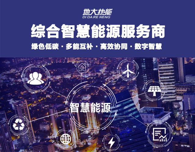 地大熱能:智慧能源管理系統(tǒng)優(yōu)勢 助力實現(xiàn)“碳達峰”、“碳中和”目標(biāo) 地大熱能:智慧能源管理系統(tǒng)優(yōu)勢 助力實現(xiàn)“碳達峰”、“碳中和”目標(biāo)