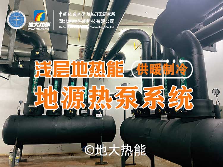 淺層地熱地源熱泵清潔供暖系統助力武漢公共建筑成為工程示范-地大熱能 淺層地熱地源熱泵清潔供暖系統助力武漢公共建筑成為工程示范-地大熱能