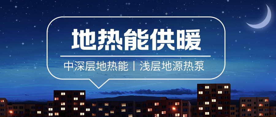 地大熱能:地源熱泵助力變電站綠色低碳應用 每年可減少碳排放480噸 地大熱能:地源熱泵助力變電站綠色低碳應用 每年可減少碳排放480噸