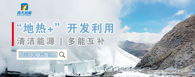 地大熱能:減少能耗推行低碳措施 推進清潔能源、新能源普及 地大熱能:減少能耗推行低碳措施 推進清潔能源、新能源普及