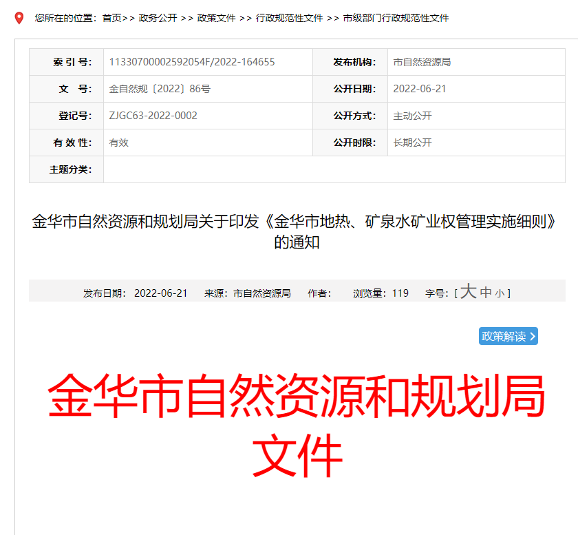 浙江金華市金華市地熱、礦泉水礦業權管理實施細則發布-地熱資源開發-地大熱能