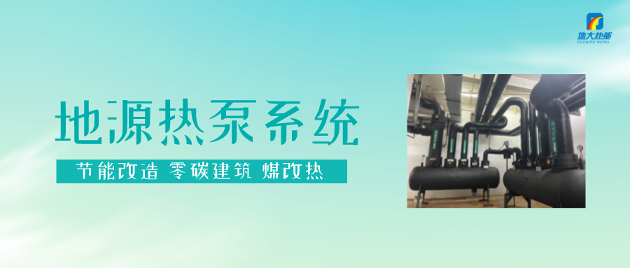 熱泵供熱市場需求前景廣闊，節能減碳潛力巨大-熱泵系統供暖制冷-地大熱能