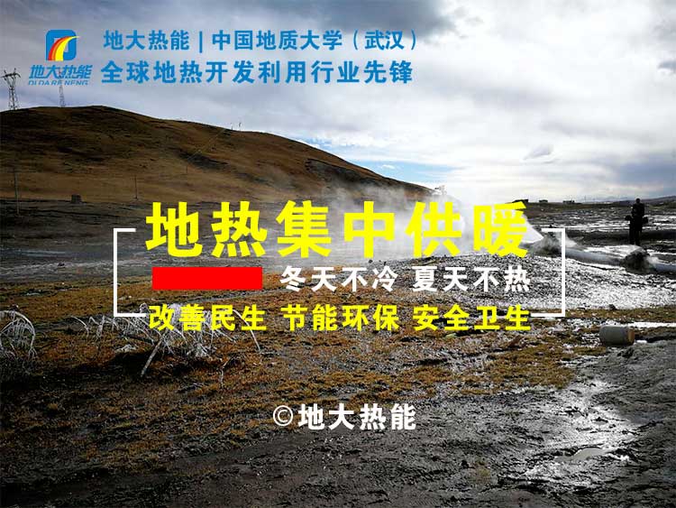 “地?zé)?”成為雄安清潔供暖的標(biāo)志工程 -雄縣模式地?zé)崮荛_(kāi)發(fā)利用-地大熱能