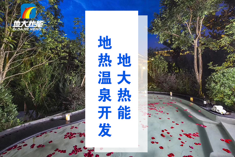 地大熱能:咸寧“泉都”如何讓溫泉旅游產業更上一層樓-地熱溫泉開發 地大熱能:咸寧“泉都”如何讓溫泉旅游產業更上一層樓-地熱溫泉開發