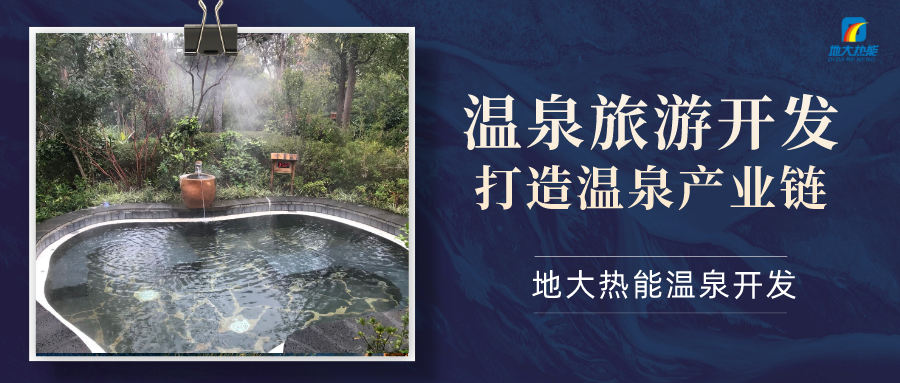 地大熱能:咸寧“泉都”如何讓溫泉旅游產業更上一層樓-地熱溫泉開發 地大熱能:咸寧“泉都”如何讓溫泉旅游產業更上一層樓-地熱溫泉開發