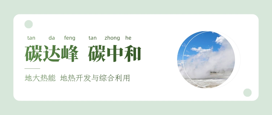 丁仲禮院士:從“碳源”和“碳匯”兩方面理解碳中和-雙碳目標-地大熱能 丁仲禮院士:從“碳源”和“碳匯”兩方面理解碳中和-雙碳目標-地大熱能