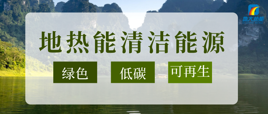以地熱能+多能互補的耦合體系助石化行業減碳-地大熱能 以地熱能+多能互補的耦合體系助石化行業減碳-地大熱能