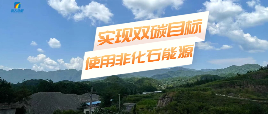 以地熱能+多能互補的耦合體系助石化行業減碳-地大熱能 以地熱能+多能互補的耦合體系助石化行業減碳-地大熱能