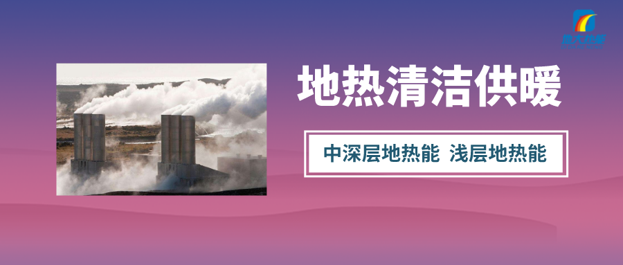 咸陽中深層地熱能供暖梯級利用項目-地大熱能 咸陽中深層地熱能供暖梯級利用項目-地大熱能