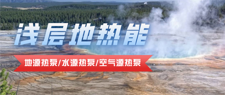 上海市淺層地熱資源開發利用 助力城市節能降碳-地大熱能 上海市淺層地熱資源開發利用 助力城市節能降碳-地大熱能