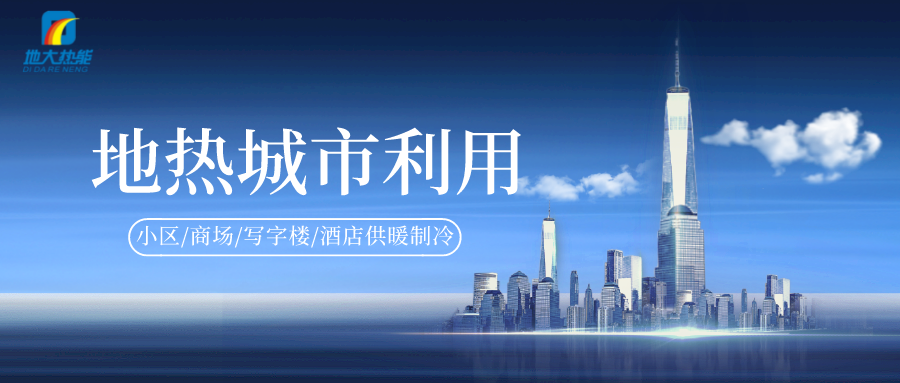 重磅發布！2022年中國地熱大事記-地大熱能