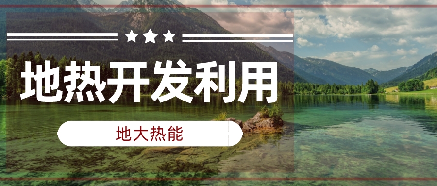 兩會聲音匯總 | 人大代表、政協委員為地熱發展建言獻策 兩會聲音匯總 | 人大代表、政協委員為地熱發展建言獻策