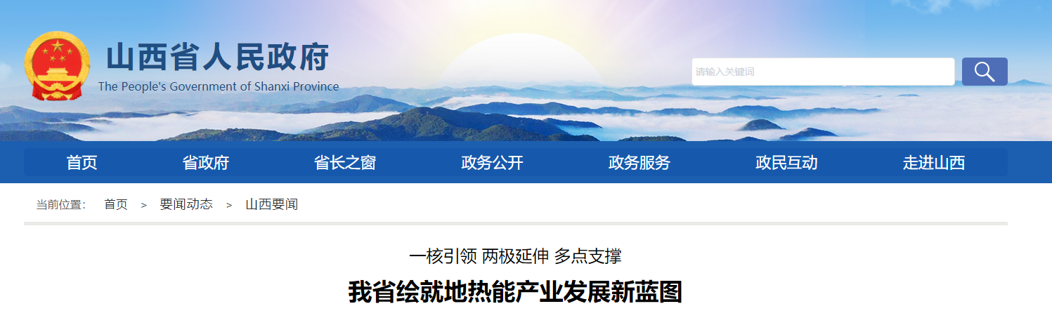 山西省地熱能產業發展重點聚焦新布局-地熱開發利用-地大熱能 山西省地熱能產業發展重點聚焦新布局-地熱開發利用-地大熱能