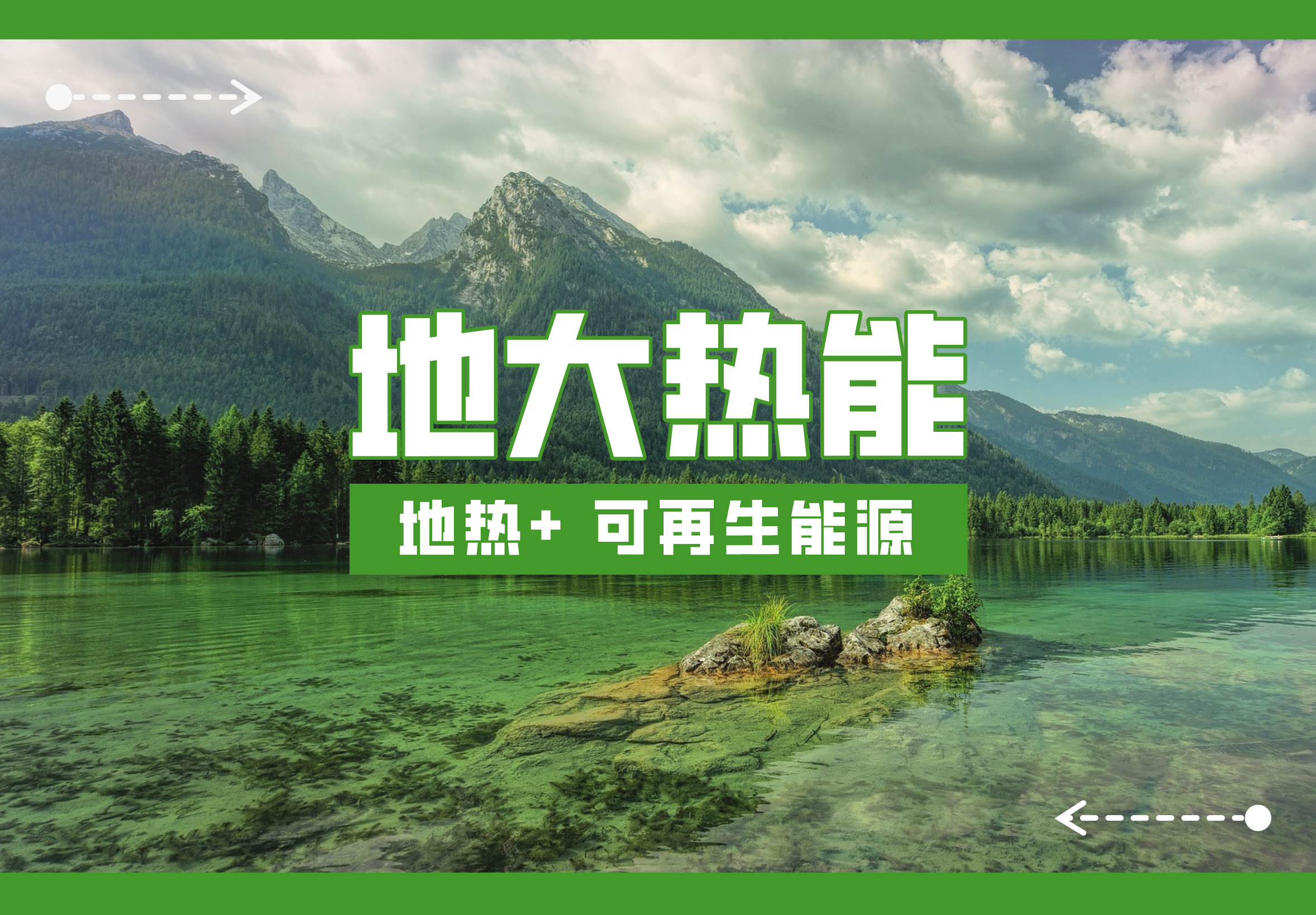 加大地?zé)豳Y源開發(fā)利用“富礦”力度-地?zé)衢_發(fā)供暖制冷-地?zé)狃B(yǎng)殖種植-地大熱能 加大地?zé)豳Y源開發(fā)利用“富礦”力度-地?zé)衢_發(fā)供暖制冷-地?zé)狃B(yǎng)殖種植-地大熱能