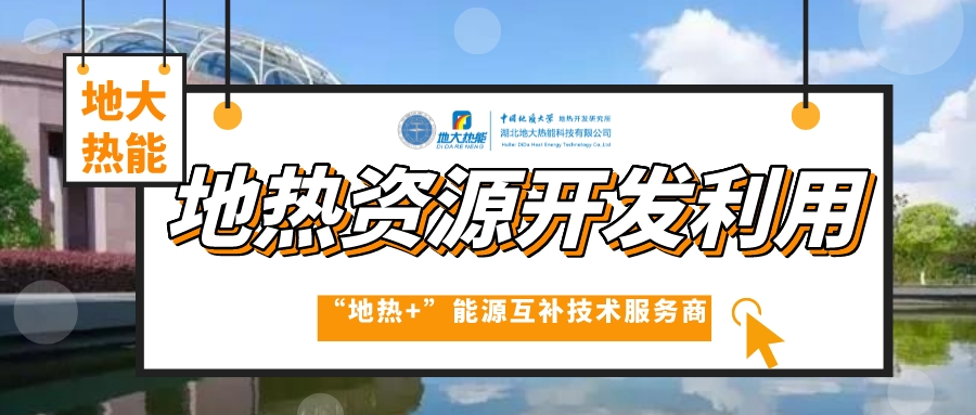 開發地熱服務農業,打造山東省智慧農業清潔能源供暖樣板-地大熱能 開發地熱服務農業,打造山東省智慧農業清潔能源供暖樣板-地大熱能