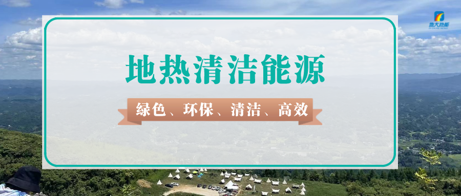 淺層地?zé)崮軐⒊蔀榫G色轉(zhuǎn)型的新興力量-地源熱泵-地大熱能 淺層地?zé)崮軐⒊蔀榫G色轉(zhuǎn)型的新興力量-地源熱泵-地大熱能