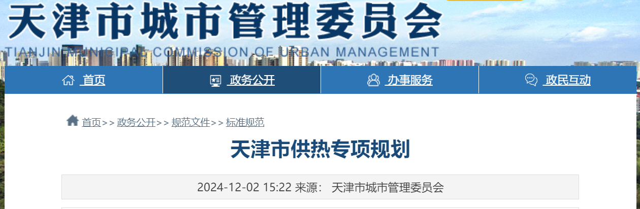 天津市地熱能供暖打頭陣！《天津市供熱專項規劃》發布-地大熱能