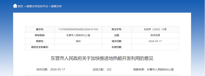 2024年度中國地熱能產業政策匯總-地大熱能 2024年度中國地熱能產業政策匯總-地大熱能