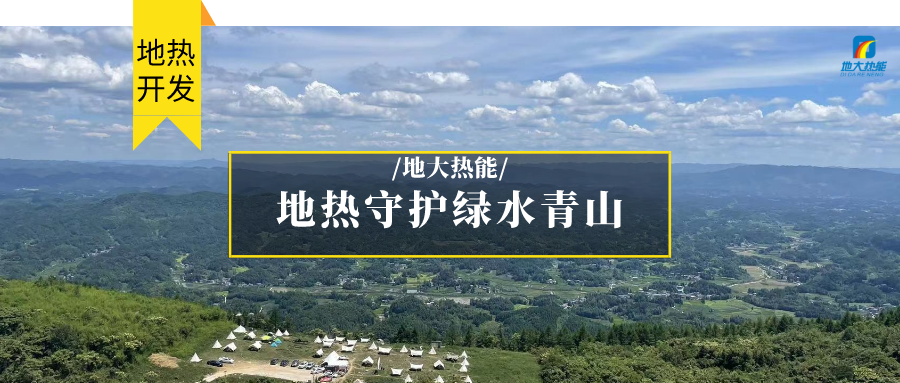 地?zé)崮?清潔能源 滿(mǎn)足居民取暖、工業(yè)用熱 守護(hù)綠水青山-地大熱能