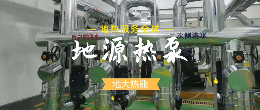 地源熱泵供暖：高效、環保的供暖新選擇-淺層地熱能開發利用-地大熱能