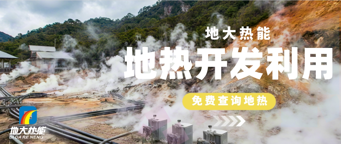 地熱供暖：開啟城市更新新時代-清潔能源-地大熱能