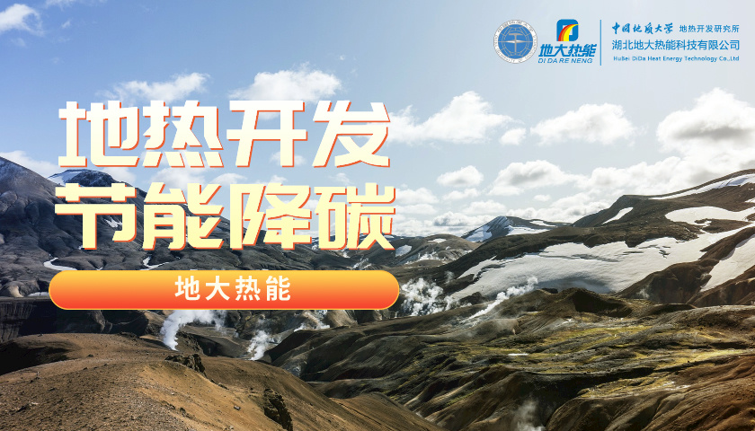 我國地熱高質(zhì)量開發(fā)利用存在的問題及策略建議-地熱開發(fā)利用-地大熱能