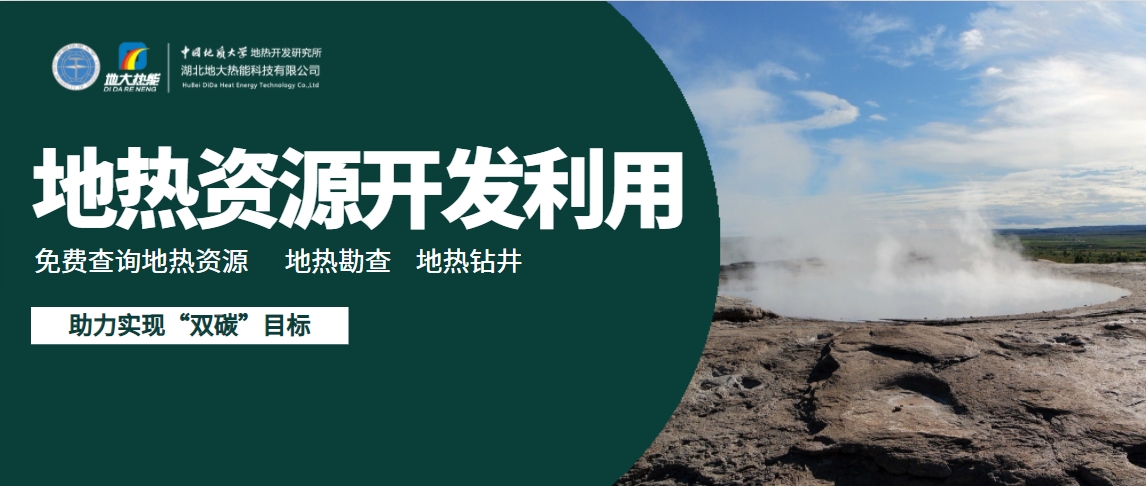 我國地熱高質(zhì)量開發(fā)利用存在的問題及策略建議-地熱開發(fā)利用-地大熱能