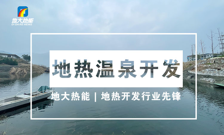 地大熱能：溫泉旅游業態分析 | 地熱溫泉開發