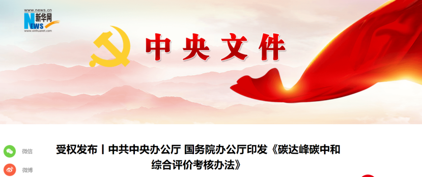 中共中央辦公廳 國務院辦公廳印發(fā)《碳達峰碳中和綜合評價考核辦法》-地大熱能 中共中央辦公廳 國務院辦公廳印發(fā)《碳達峰碳中和綜合評價考核辦法》-地大熱能