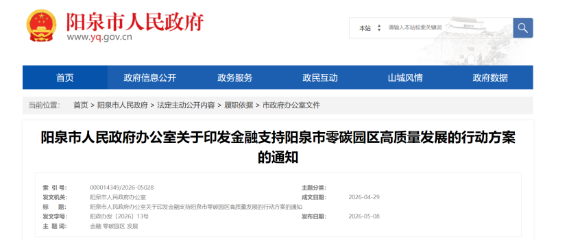 山西陽泉印發金融支持陽泉市零碳園區高質量發展的行動方案-地大熱能