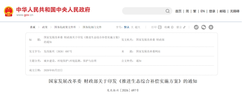 國家發展改革委 財政部關于印發《推進生態綜合補償實施方案》的通知-地大熱能