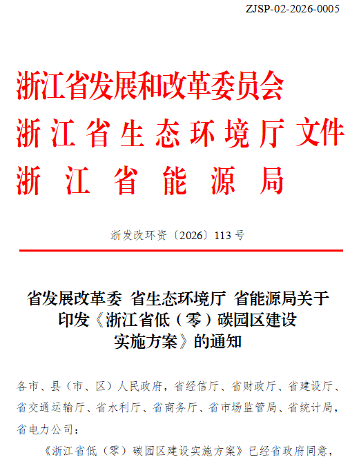 浙江省低（零）碳園區建設實施方案印發：2030年，全省建成20個左右省級零碳園區-地大熱能