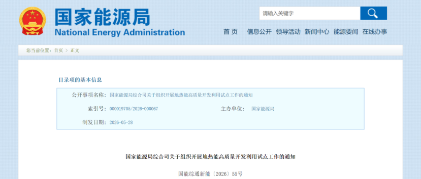 國家能源局綜合司關于組織開展地熱能高質量開發利用試點工作的通知-地大熱能