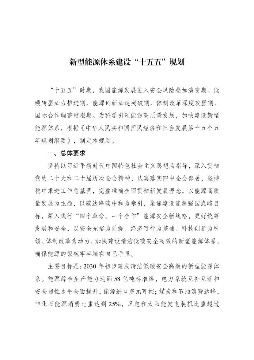 國家發改委、國家能源局印發《新型能源體系建設“十五五”規劃》-地大熱能 國家發改委、國家能源局印發《新型能源體系建設“十五五”規劃》-地大熱能
