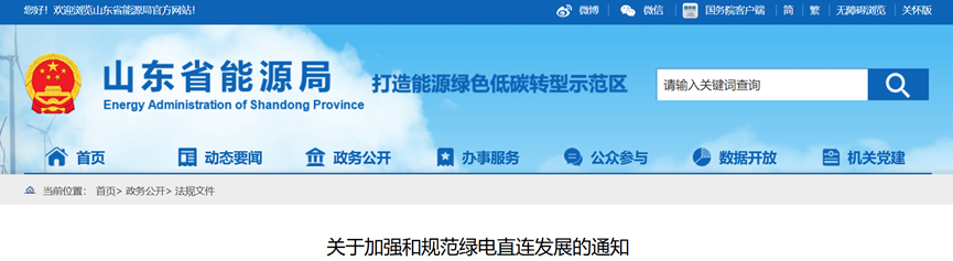 山東省能源局:源網荷儲、綠電產業園就近消納項目統一納入綠電直連管理-地大熱能 山東省能源局:源網荷儲、綠電產業園就近消納項目統一納入綠電直連管理-地大熱能