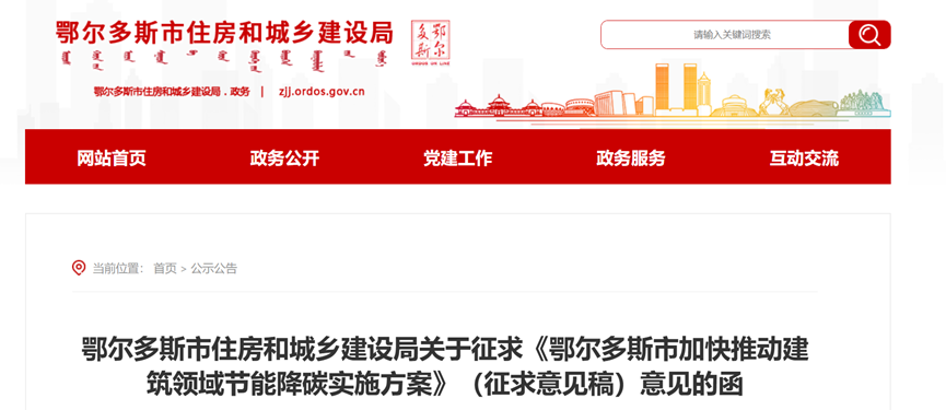 最高補貼1000萬!鄂爾多斯市建筑領域節能降碳實施方案征求意見 鼓勵因地制宜使用地熱能等可再生能源-地大熱能 最高補貼1000萬!鄂爾多斯市建筑領域節能降碳實施方案征求意見 鼓勵因地制宜使用地熱能等可再生能源-地大熱能