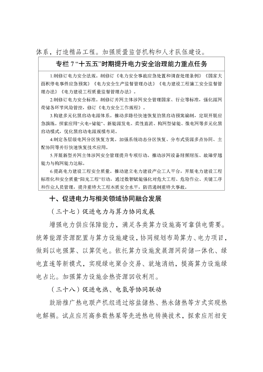 兩部門印發《新型電力系統建設“十五五”規劃》-地大熱能