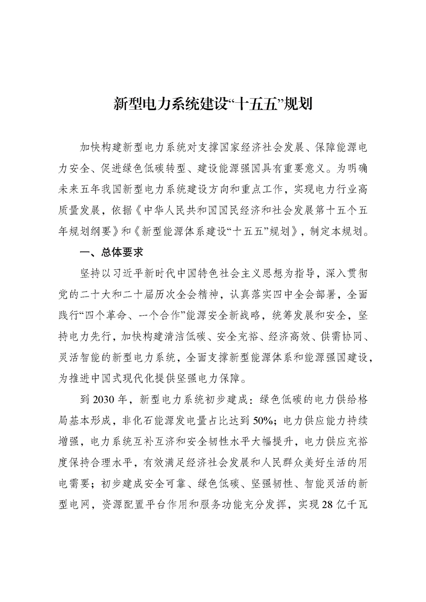 兩部門印發《新型電力系統建設“十五五”規劃》-地大熱能