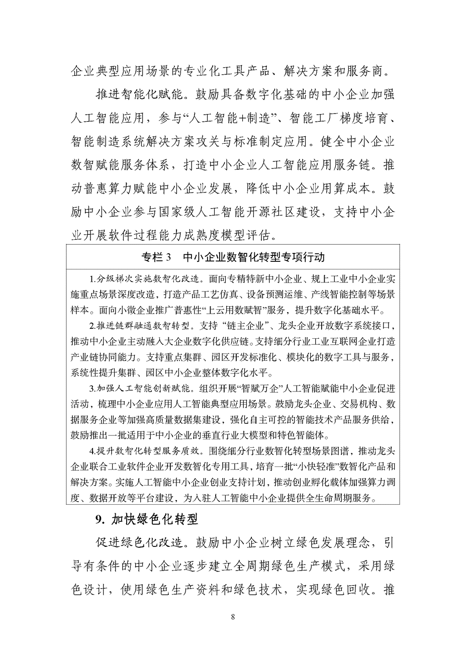 促進(jìn)中小企業(yè)發(fā)展“十五五”規(guī)劃：促進(jìn)綠色化改造 推動(dòng)傳統(tǒng)產(chǎn)業(yè)中小企業(yè)實(shí)施綠色低碳改造-地大熱能