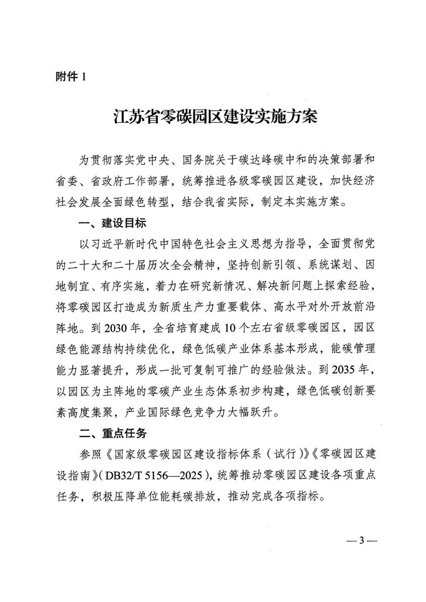 江蘇省零碳園區建設實施方案:到2030年培育建成10個左右省級零碳園區-地大熱能 江蘇省零碳園區建設實施方案:到2030年培育建成10個左右省級零碳園區-地大熱能