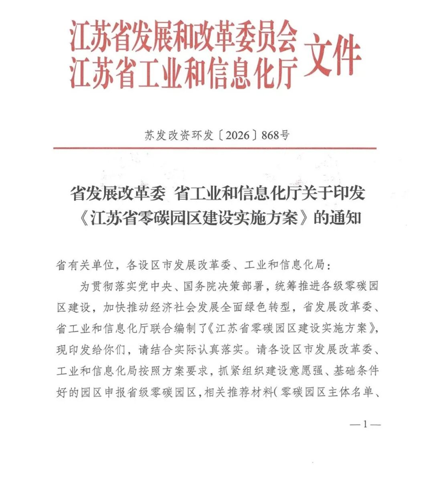 江蘇省零碳園區建設實施方案:到2030年培育建成10個左右省級零碳園區-地大熱能 江蘇省零碳園區建設實施方案:到2030年培育建成10個左右省級零碳園區-地大熱能