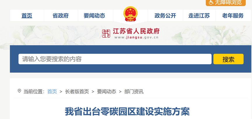 江蘇省零碳園區建設實施方案:到2030年培育建成10個左右省級零碳園區-地大熱能 江蘇省零碳園區建設實施方案:到2030年培育建成10個左右省級零碳園區-地大熱能