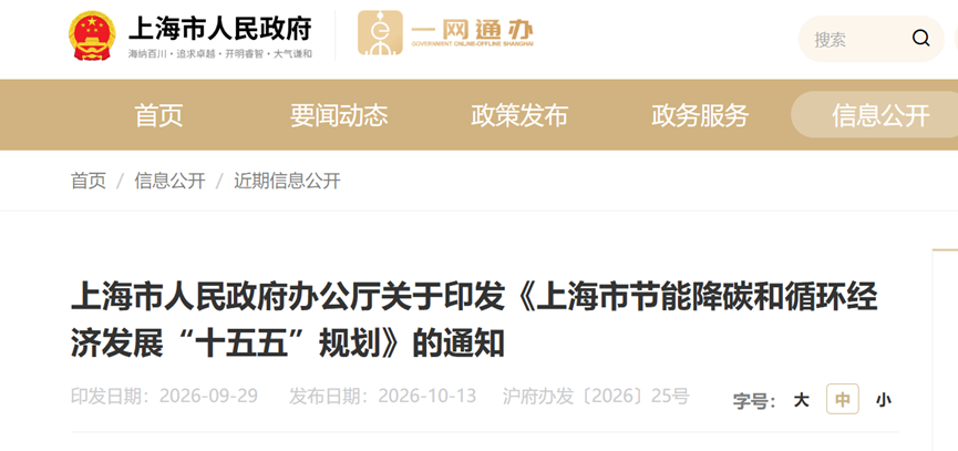 上海發(fā)布節(jié)能降碳和循環(huán)經(jīng)濟(jì)發(fā)展“十五五”規(guī)劃，推進(jìn)淺層地?zé)崮芏嘣茉磻?yīng)用-地大熱能