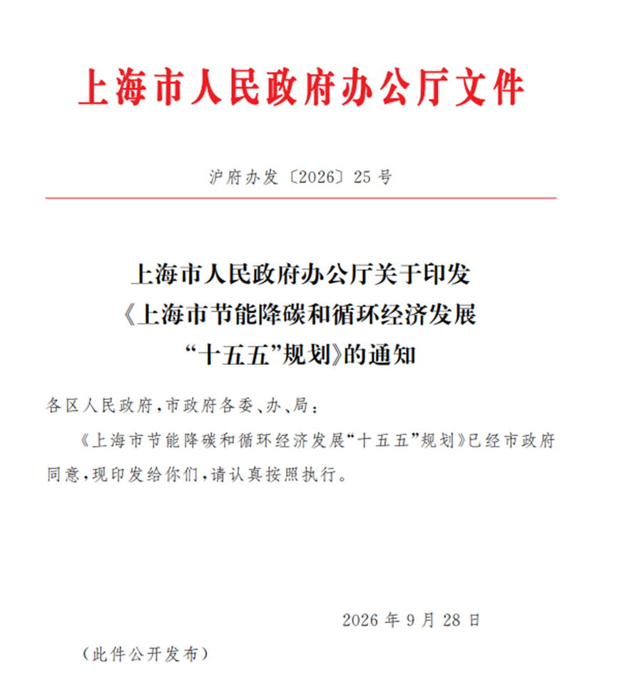 上海發(fā)布節(jié)能降碳和循環(huán)經(jīng)濟(jì)發(fā)展“十五五”規(guī)劃，推進(jìn)淺層地?zé)崮芏嘣茉磻?yīng)用-地大熱能