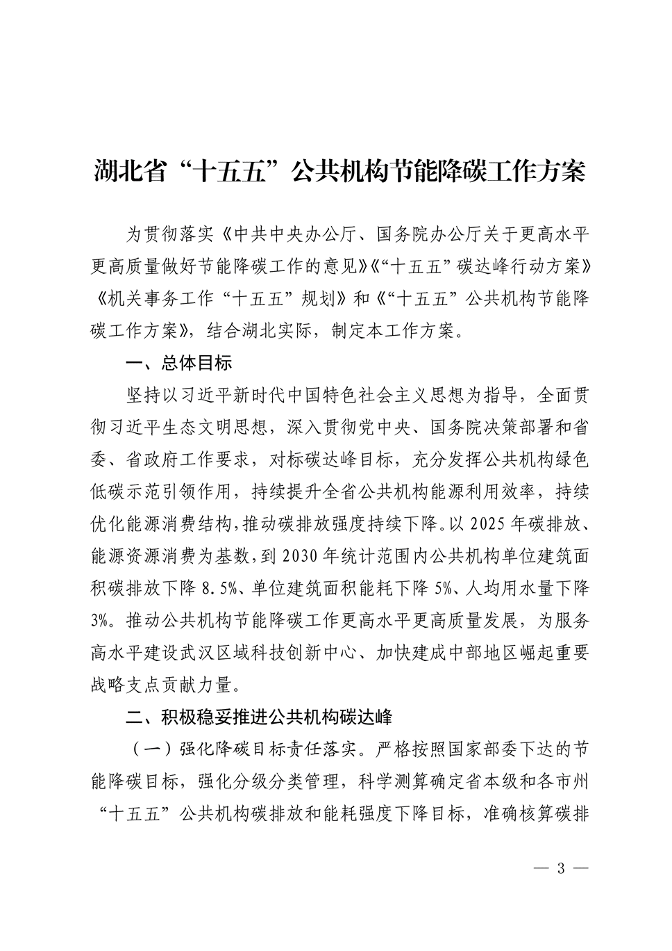 湖北印發(fā) “十五五” 公共機(jī)構(gòu)節(jié)能降碳工作方案，同步發(fā)布4個(gè)合同能源管理典型案例-地大熱能