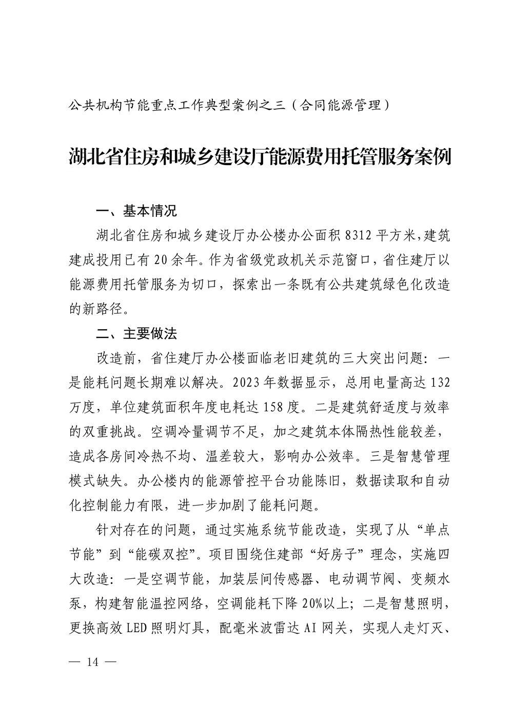 湖北印發(fā) “十五五” 公共機(jī)構(gòu)節(jié)能降碳工作方案，同步發(fā)布4個(gè)合同能源管理典型案例-地大熱能